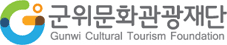 군위문화관광재단 Gunwi Cultural Tourism Foundation