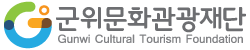 군위문화관광재단 Gunwi Cultural Tourism Foundation